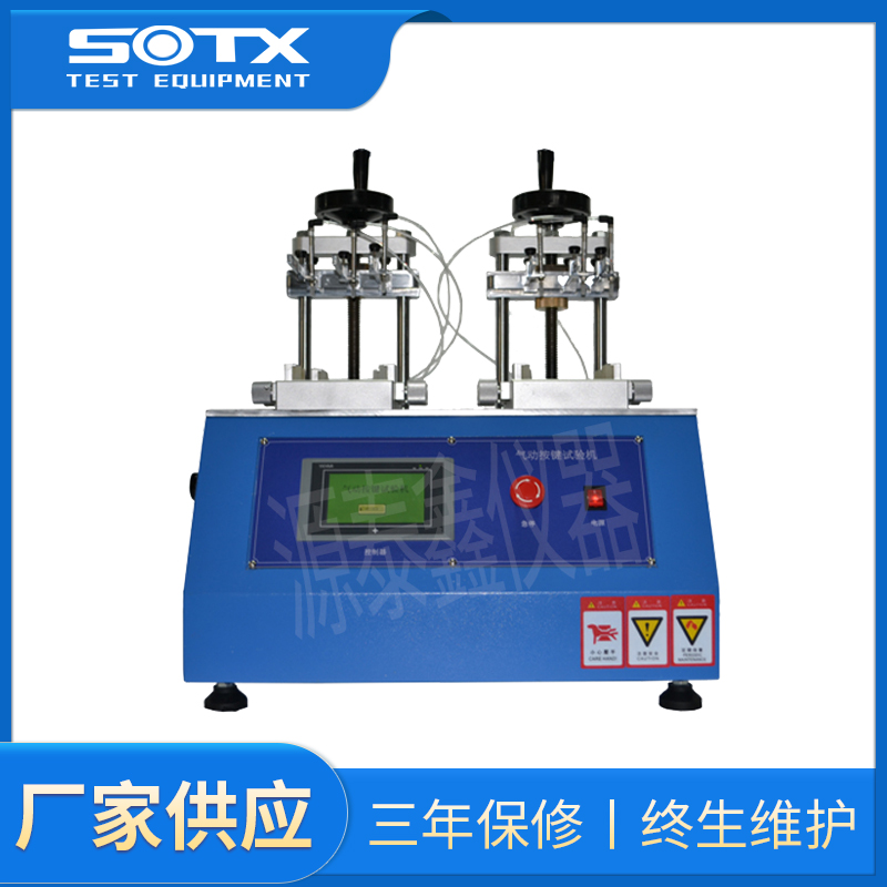 氣動(dòng)式按鍵壽命試驗(yàn)機(jī)YTX-PKLT 氣動(dòng)式按鍵壽命試驗(yàn)機(jī)YTX-PKLT
